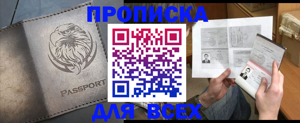 купить прописку в Буйнакске