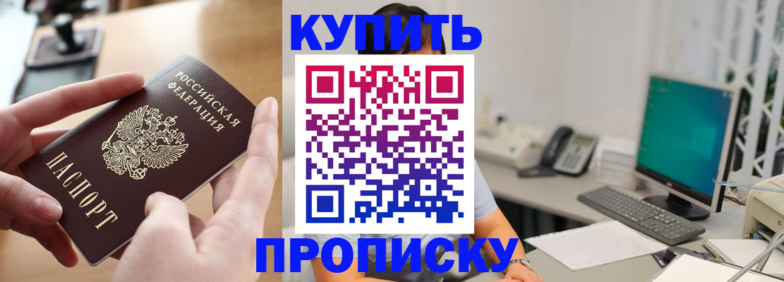 купить прописку в Буйнакске